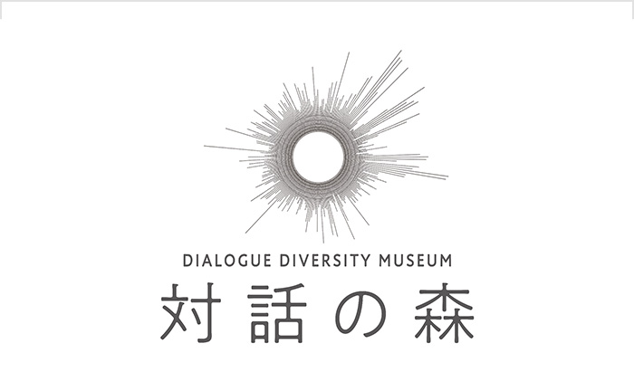 ダイアログ・ダイバーシティミュージアム「対話の森」